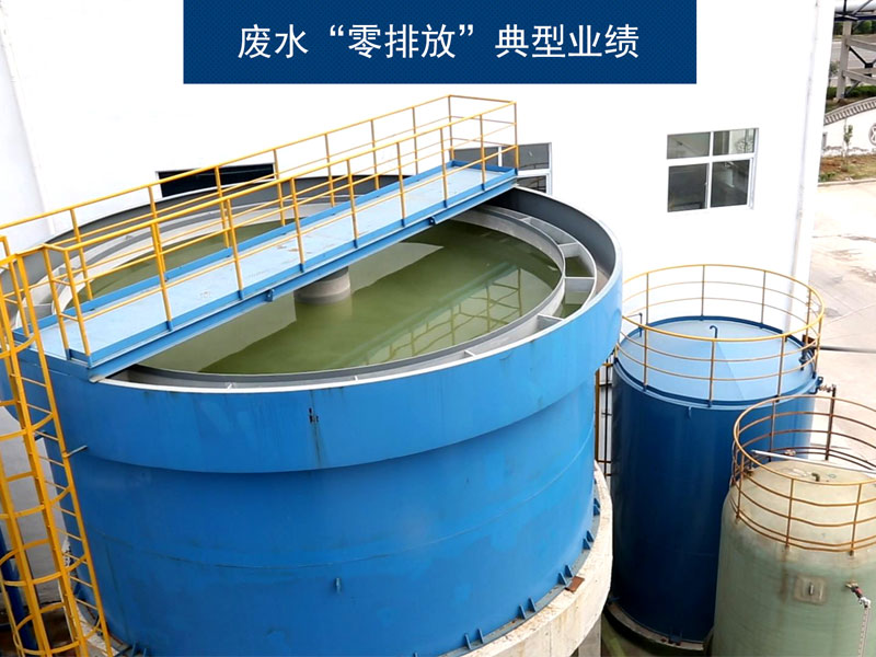 廢水“零排放”典型業績